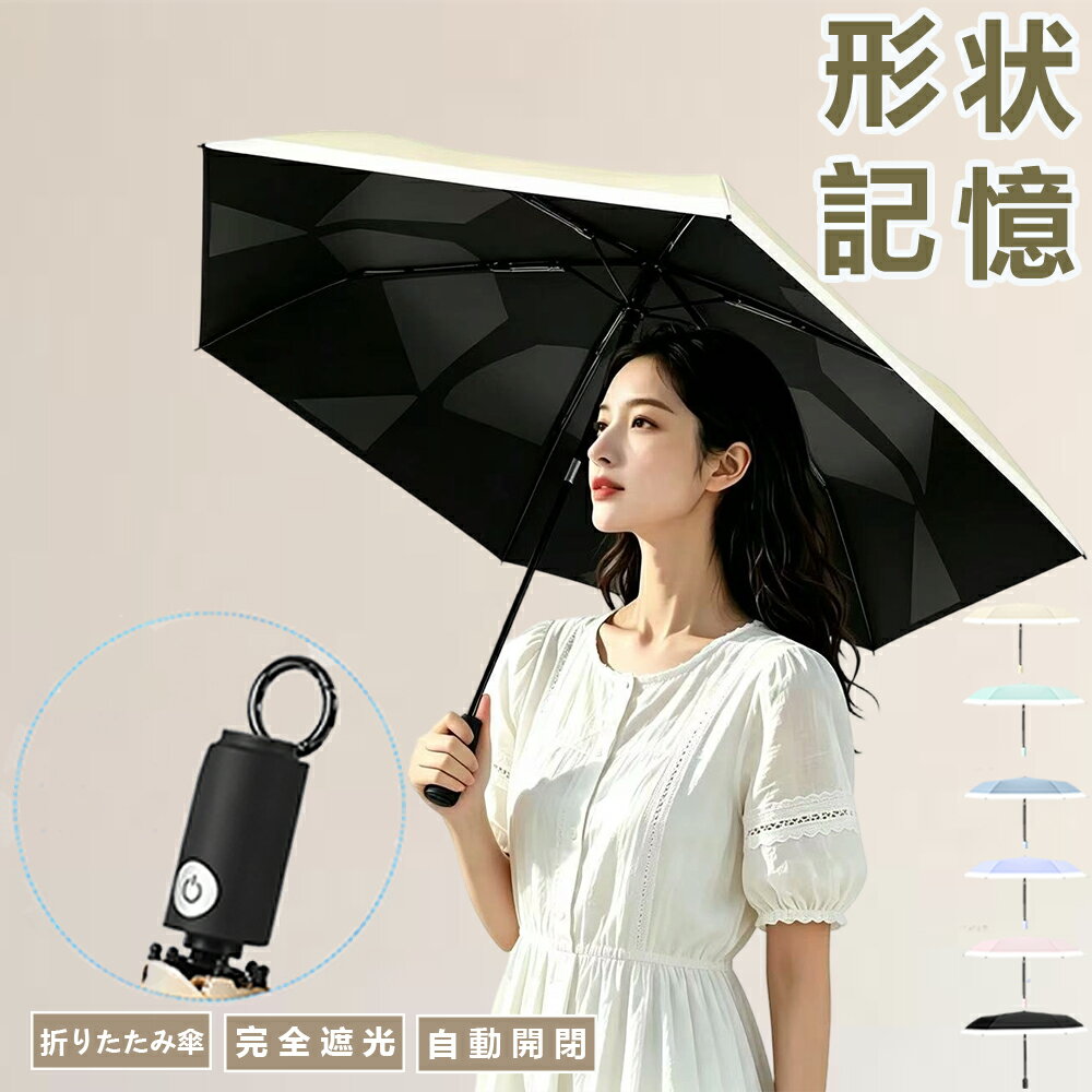 【✨先着限時価額 · 1200クーポンOFF❣】『2秒でたためる』日傘 折りたたみ 完全遮光 晴雨兼用 形状記憶 6本骨 折りたたみ 自動開閉 ワンタッチ 軽量UVカット 遮光率100% コンパクト 遮熱 耐風 撥水 傘 おりたたみ 傘 折り畳み傘 レディース メンズ 紫外線対策 日焼け対策