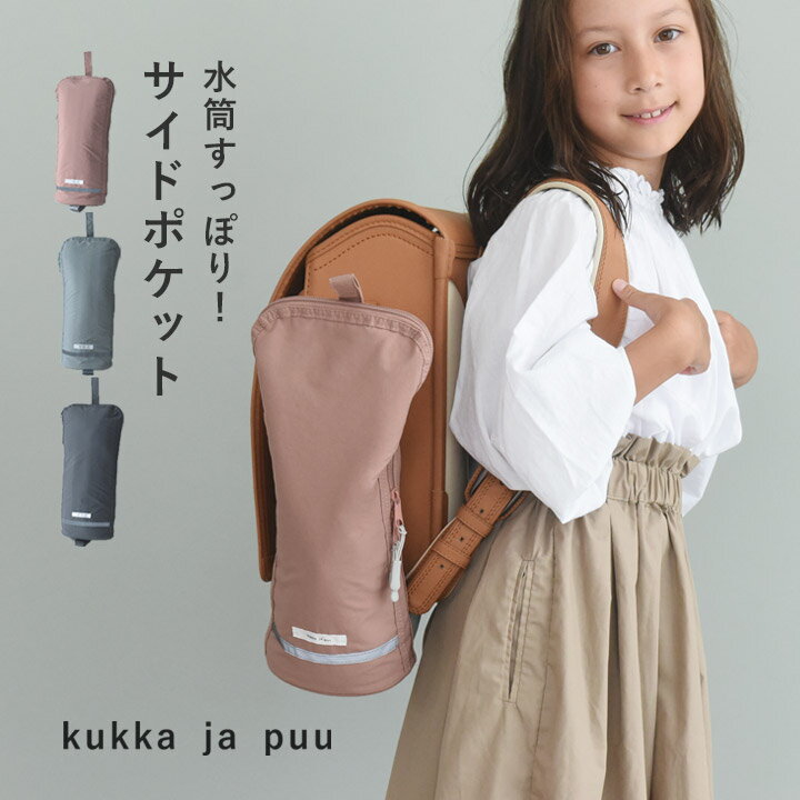 サイドポケット ランドセル 横 水筒 水筒ホルダー 折りたたみ傘 リコーダー 撥水 リフレクター 小学生／収納増やせる ランドセル サイドポケット／kukka ja puu クッカヤプー【ネコポス対応】