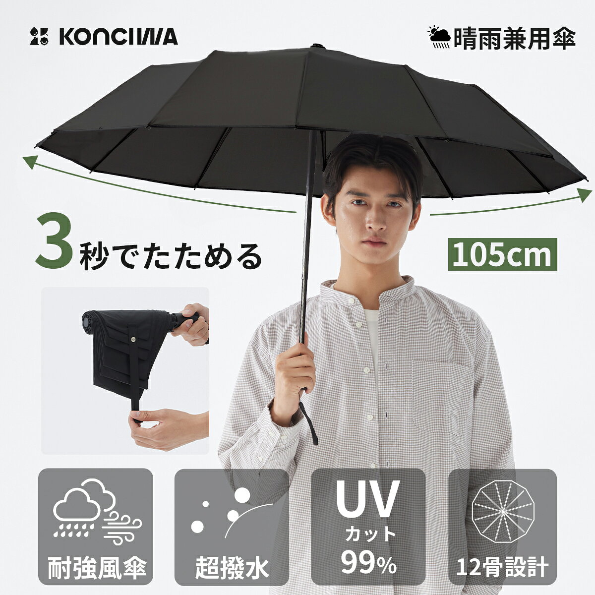 KONCIWA 3秒でたためる日傘 メンズ 12本骨 折りたたみ傘 形状記憶 ワンタッチ 自動開閉 丈夫 耐強風 超撥水 大きいサイズ 形状安定 折り畳み傘 レディース兼用 黒 無地 3段 雨傘 男女兼用 携帯便利 梅雨