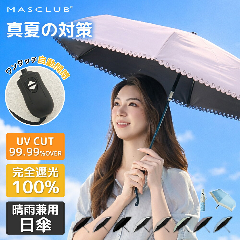 ＼2026新色日傘×自動開閉／日傘 自動開閉 折りたたみ傘 軽量 完全遮光 遮光率100% 晴雨兼用 傘 撥水 完全遮光 レディース 折り畳み 紫外線カット 遮熱 涼しい 可愛い きれいめ UVカット MASCLUB ※タイプC:通常バイカラー(手開き式)／KB-02サックスブルー×オフホワイト