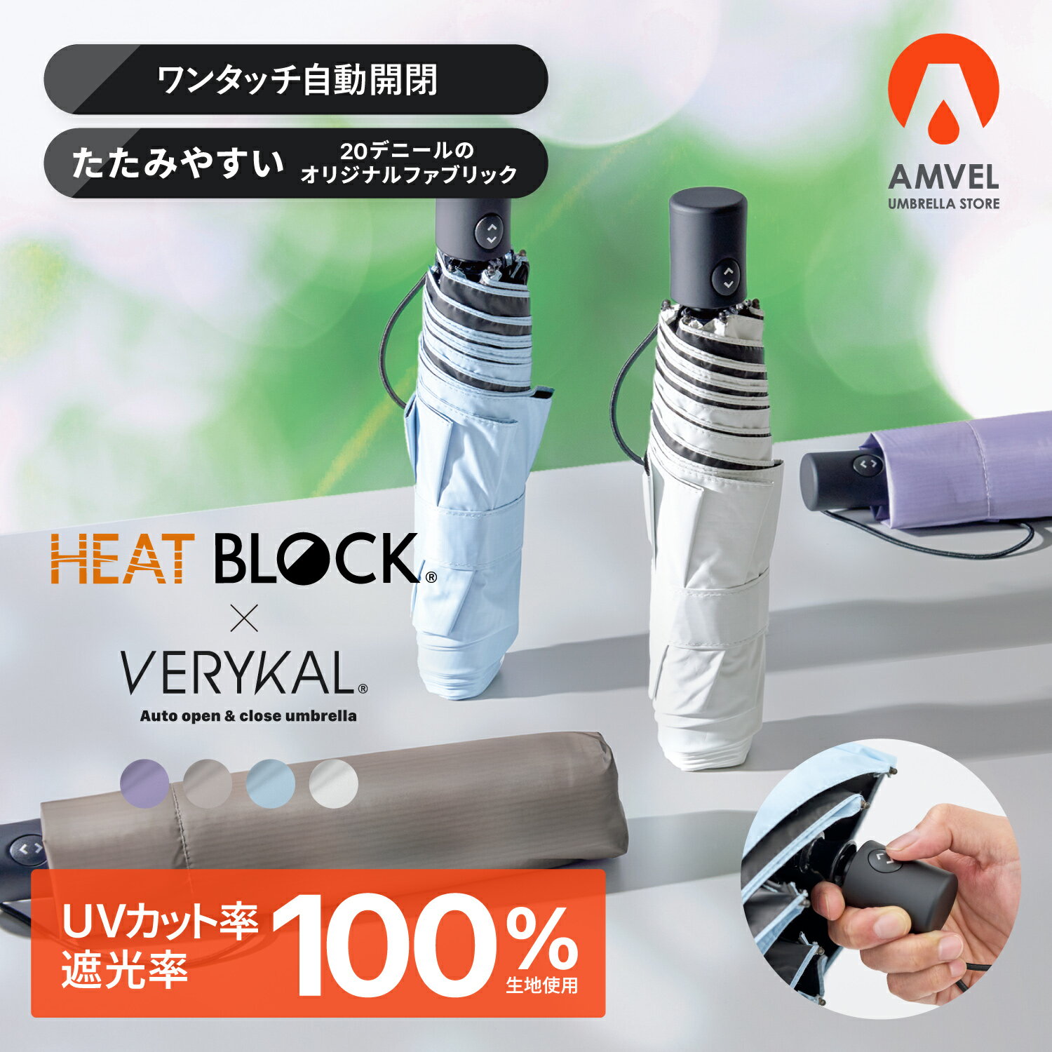 【AMVEL公式】HEATBLOCK VERYKAL／晴雨兼用 遮光100 涼しい 遮熱率55% 世界最軽量級 自動開閉 折りたたみ ワンタッチ 超軽量 日傘 UVカット100 アンベル 軽量 男女兼用 ユニセックス レディース 女性 メンズ 男性 折りたたみ傘 折り畳み 傘 ヒートブロックベリカル ギフト
