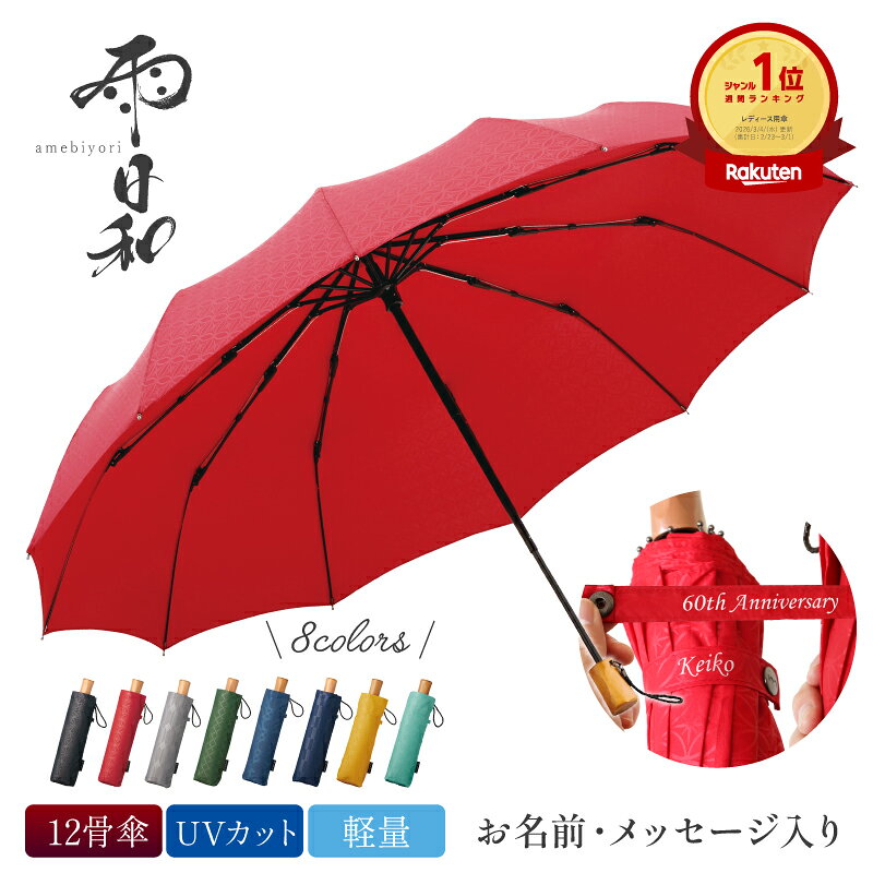 ＼ 9/10限定ポイント最大10倍！／ 日傘 折りたたみ傘 名入れ 傘 ギフト 【 雨日和 – amebiyori – 折りたたみ傘 】 実用的 70代 還暦祝い 60歳 プレゼント 傘寿 80歳 古希祝い 雨傘 レディース メンズ 晴雨兼用 風に強い 12本骨 高級 ブランド 女性 男性 マブ 翌営業日出荷