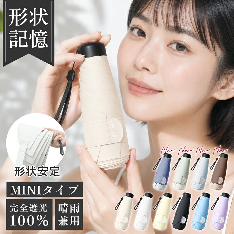 【9/11-9/15 期間限定★39%OFFクーポン】【楽天1位獲得】日傘 形状記憶 ミニサイズ コンパクト 軽量 折りたたみ 日傘 手開き 手動開閉 マニュアル開閉 完全遮光 uvカット 紫外線対策 メンズ レディース 男性 女性 高品質 プレゼント ギフトラッピング