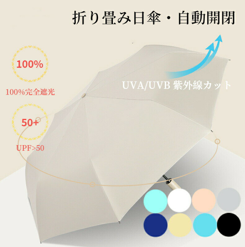 【季節商品在庫一掃★売り切れ次第無くなり】折りたたみ傘 晴雨兼用 日傘 男女兼用 自動開閉 ワンタッチ 完全遮光 折りたたみ傘 遮光率100% 8本骨 UVカット 紫外線カット オールシーズン 遮光 遮熱 軽量 レディース メンズ シンプル 折り畳み傘 折りたたみ傘 折れにくい 耐風
