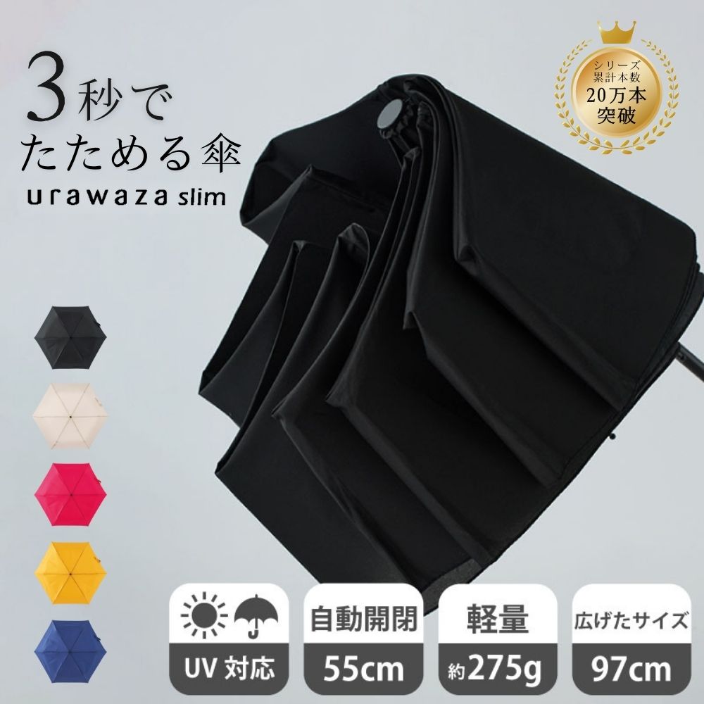 【公式】urawaza slim 折りたたみ傘 自動開閉 55cm ウラワザスリム 3秒でたためる傘 たたみやすい 雨傘 晴雨兼用 雨晴兼用 無地 レディース メンズ 男女兼用 撥水 UV ワンタッチ 男性用 形状記憶 たたみやすい 畳みやすい傘
