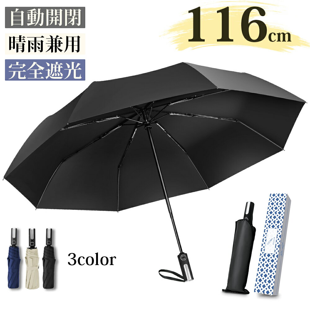 ＼★期間限定200円OFF★／折りたたみ傘 日傘 8本骨 折り畳み傘 完全遮光100％ 晴雨兼用 ワンタッチ自動開閉 軽量 大きい 折りたたみ UVカット 日焼け対策 紫外線対策 メンズ レディース 男女兼用 折れにくい 遮光 遮熱 ビジネス 通勤 母の日 父の日 プレゼント