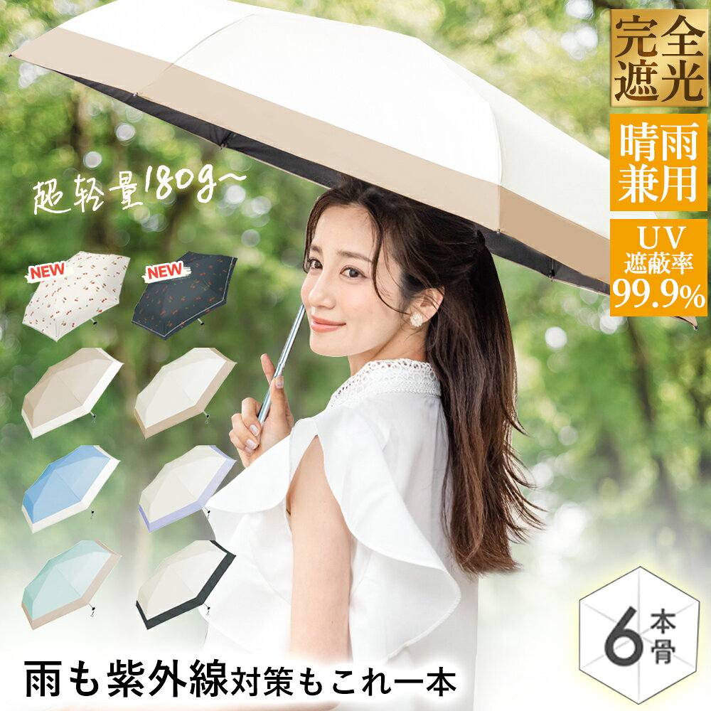 晴雨兼用 完全UVカット 日傘 折り畳み傘 バイカラー 遮光 軽い 折りたたみ傘 傘 雨傘 レディース メンズ 男女兼用 撥水 遮蔽 遮熱 UV対策 紫外線対策 紫外線カット UVカット 熱中症対策 携帯 スピード発送