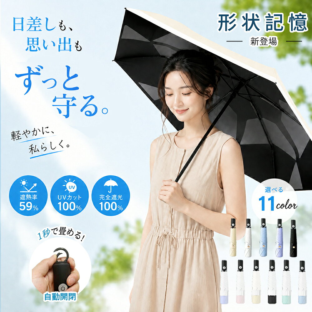 【先着300様限定】50％OFF 9/6 23:59迄 日傘 折りたたみ 完全遮光 1秒で畳める 形状記憶 ワンタッチ 自動開閉 コンパクト 超軽量 わずか240g 折りたたみ傘 遮熱 涼しい 晴雨兼用 風に強い 遮光率100% UVカット100% 日焼け防止 メンズ レディース 父の日 ギフト