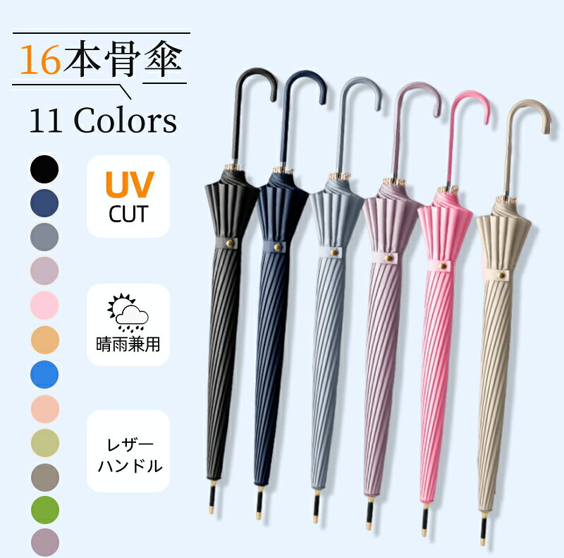 【季節商品在庫一掃★セット購入で最大30％OFFCP】晴雨兼用 傘 16本骨 レディース メンズ 軽量 軽い 長傘 雨傘 日傘 完全遮光 レザーハンドル UVカット 紫外線カット 大きいめ 撥水 耐久 頑丈 抗風 男女兼用 ジャンプ ワンタッチ 折れにくい ロング傘 シンプル 無地 ギフト