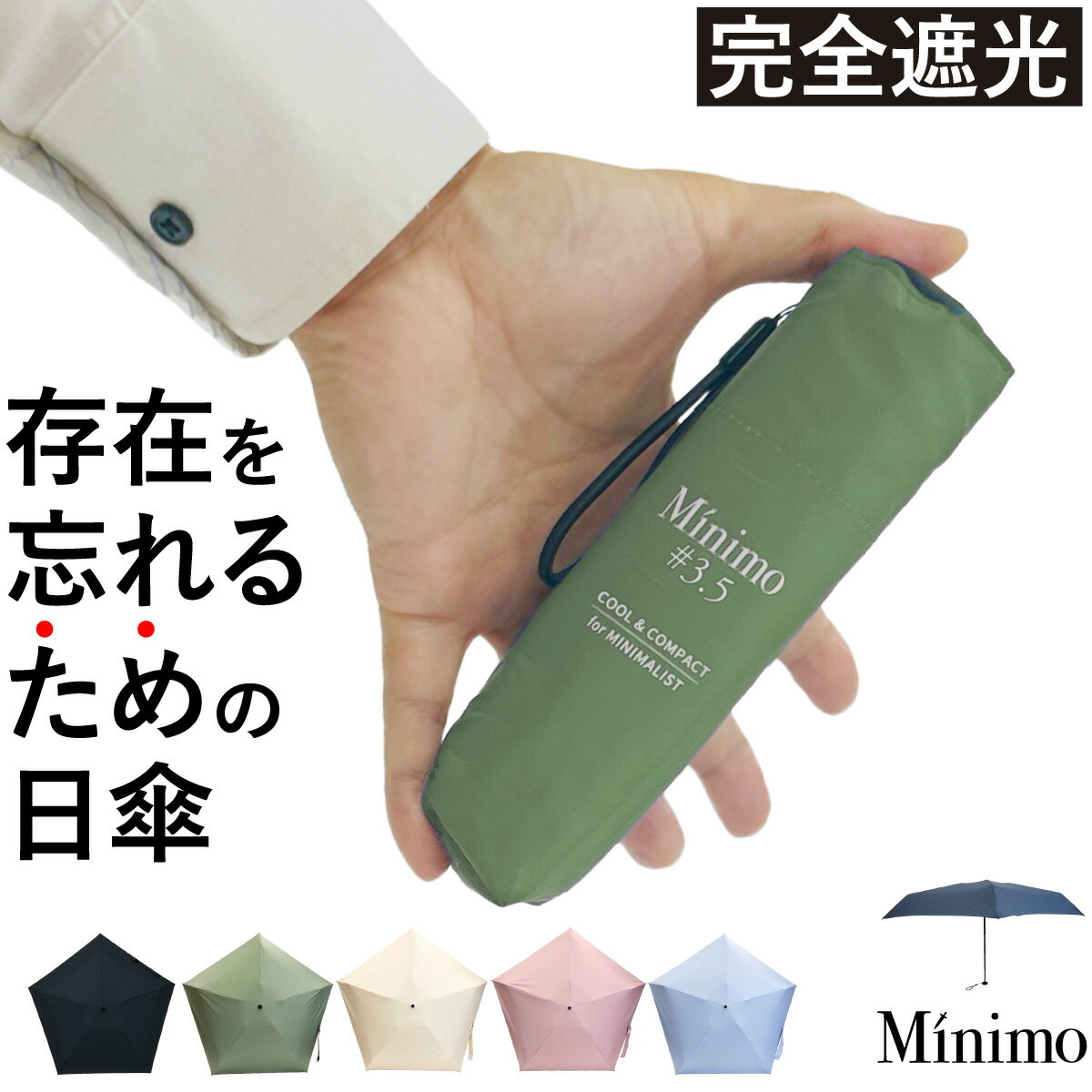 楽天ランキング1位 超ミニ 折りたたみ傘 【Minimo#3.5】 涼しい コンパクト 折り畳み傘 16.5cm 軽量150g UPF50+ UVカット100% 遮光率100% 遮熱 抗風 ポケットサイズ ミニ傘 小さい 日傘 晴雨兼用傘 軽量 超撥水 メンズ レディース ミニマリスト ミニモ おりたたみ【ギフト】