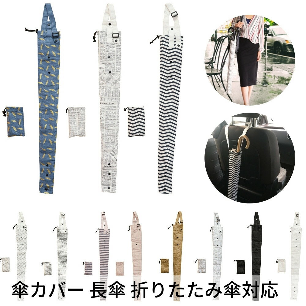 【エントリー＋P5倍全商品対象】ベストコ 傘カバー 収納ポーチ付き 長さ82.5cm 長傘 折りたたみ傘対応 車内 通勤 通学 雨天快滴 Bestco メール便対応