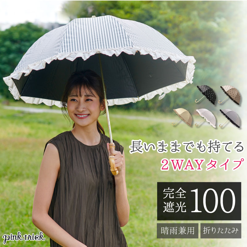 日傘 完全遮光 2段折りたたみ傘(2WAY) ストライプ＆ドット遮光率100% 1級遮光 遮熱 8本骨 涼しい おしゃれ フリル 雨 傘 かさ 竹手元 バンブー 晴雨兼用 折傘 深張り 大人 UVカット 折り畳み
