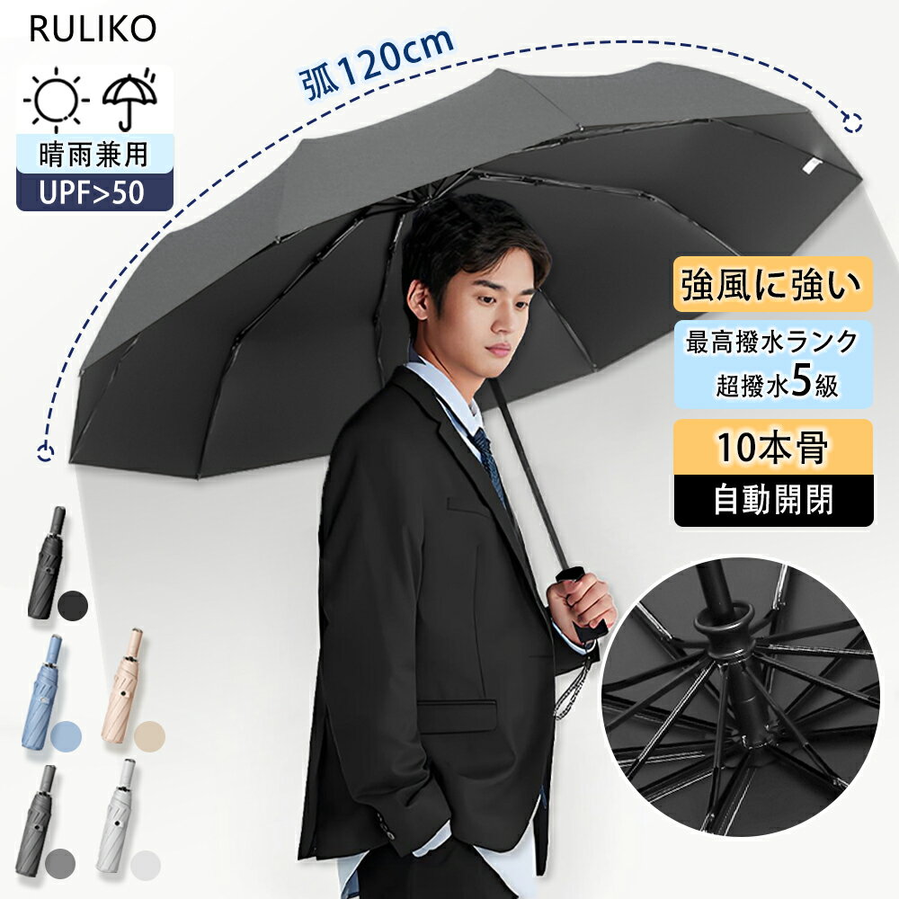 【お盆限定10％OFFクーポン】 折りたたみ傘 5級撥水 大きいサイズ 自動開閉 遮蔽率99.9% UVカット UPF50+ 日傘 晴雨兼用 強風耐性6級 紫外線遮断 雨傘 丈夫 頑丈 折りたたみ 傘 完全遮光 ワンタッチ 10本骨 かさ 折り畳み傘 メンズ 男性用