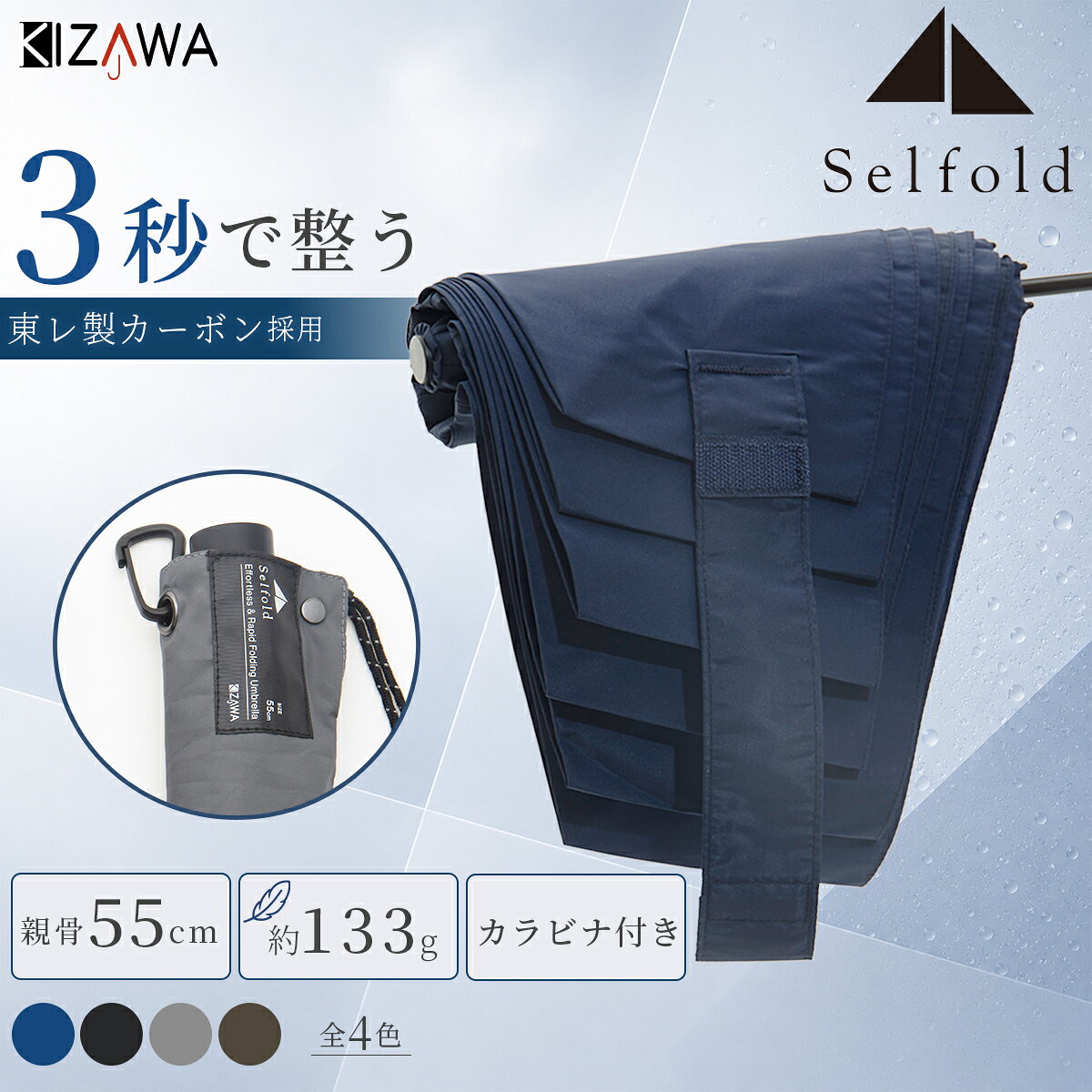 【3秒で畳める 形状記憶】 折りたたみ傘 超軽量 130g 大きめ 55cm 折り畳み傘 傘 メンズ 雨傘 折りたたみ 形状安定 超撥水 軽い レディース コンパクト 男性 女性 ギフト Selfold forte+【KIZAWA公式】