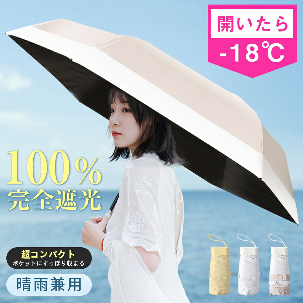 ＼✨P10倍配布／日傘 折りたたみ 完全遮光 遮熱 【超小型15cm】傘 晴雨兼用 軽量 5級撥水加工 UPF50+ UVカット率100% 紫外線遮断 折り畳み傘 6本骨 コンパクト メンズ レディース おりたたみ傘 おしゃれ かわいい 母の日 ギフト 3色