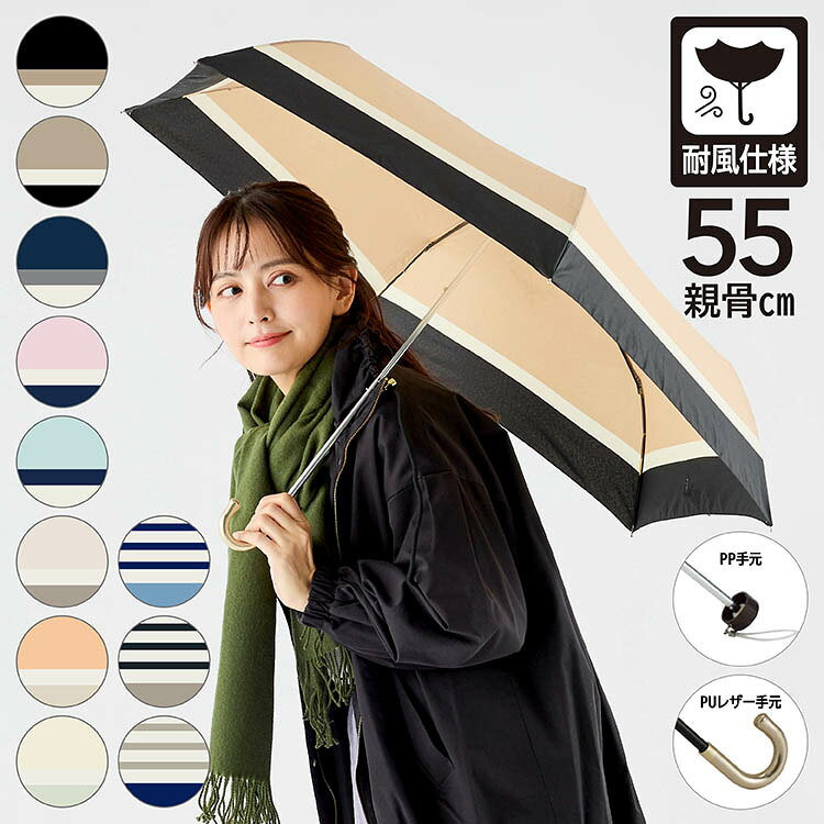 傘 レディース 折りたたみ傘 55cm ボーダー ナチュラルボーダー ベーシックボーダー柄 カラーボーダー柄 耐風骨 FRP骨 PUレザー手元 グラスファイバー骨 FRP 雨の日 丈夫 折れにくい オリタタミ 折畳み 風に強い 合皮手元 カサ バイカラー 女性 ギフト 母の日 プレゼント