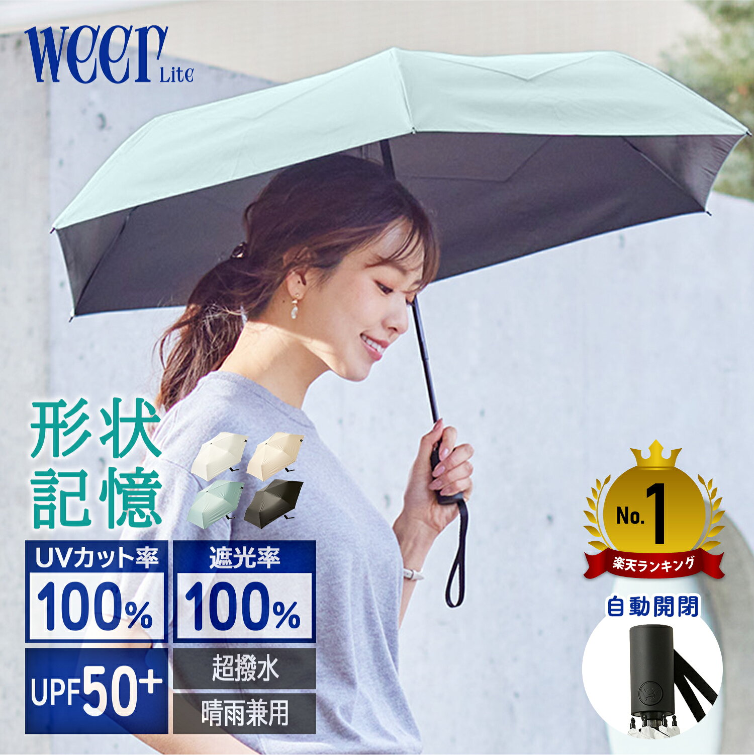 日傘 雨傘 形状記憶 軽量 折りたたみ傘 ワンタッチ 自動開閉 晴雨兼用 完全遮光 【楽天1位】 遮光 遮熱 遮蔽 コンパクト UVカット100% 【テレビで紹介】 折りたたみ 傘 折り畳み傘 weer公式 自動開閉傘 紫外線 メンズ レディス