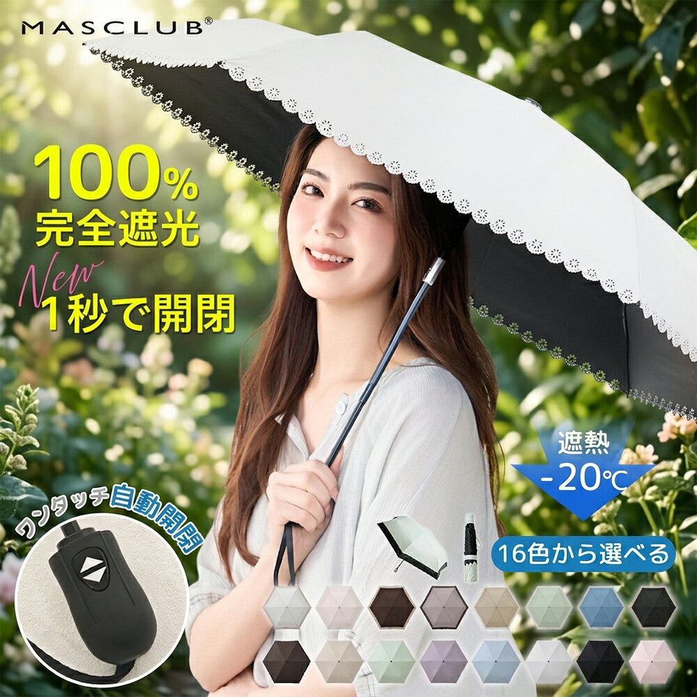 日傘 自動開閉 MASCLUB公式 完全遮光 遮光率100% 晴雨兼用 傘 撥水 レディース 折り畳み 紫外線カット 遮熱 涼しい 可愛い きれいめ UVカット 軽量 ギフト バイカラー 完全遮光 晴雨兼用 軽量 傘 折りたたみ傘 ※タイプC:通常バイカラー(手開き式)／KA-01 オフxブラック
