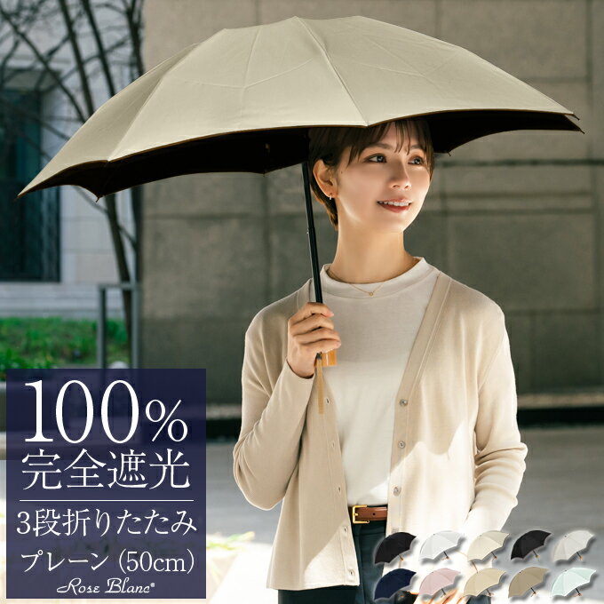 日傘 100％ 完全遮光 折り畳み レディース3段 プレーン 50cm (傘袋付) 遮熱晴雨兼用 折りたたみ傘 uvカット 軽量 涼感 傘 折りたたみ ファッション