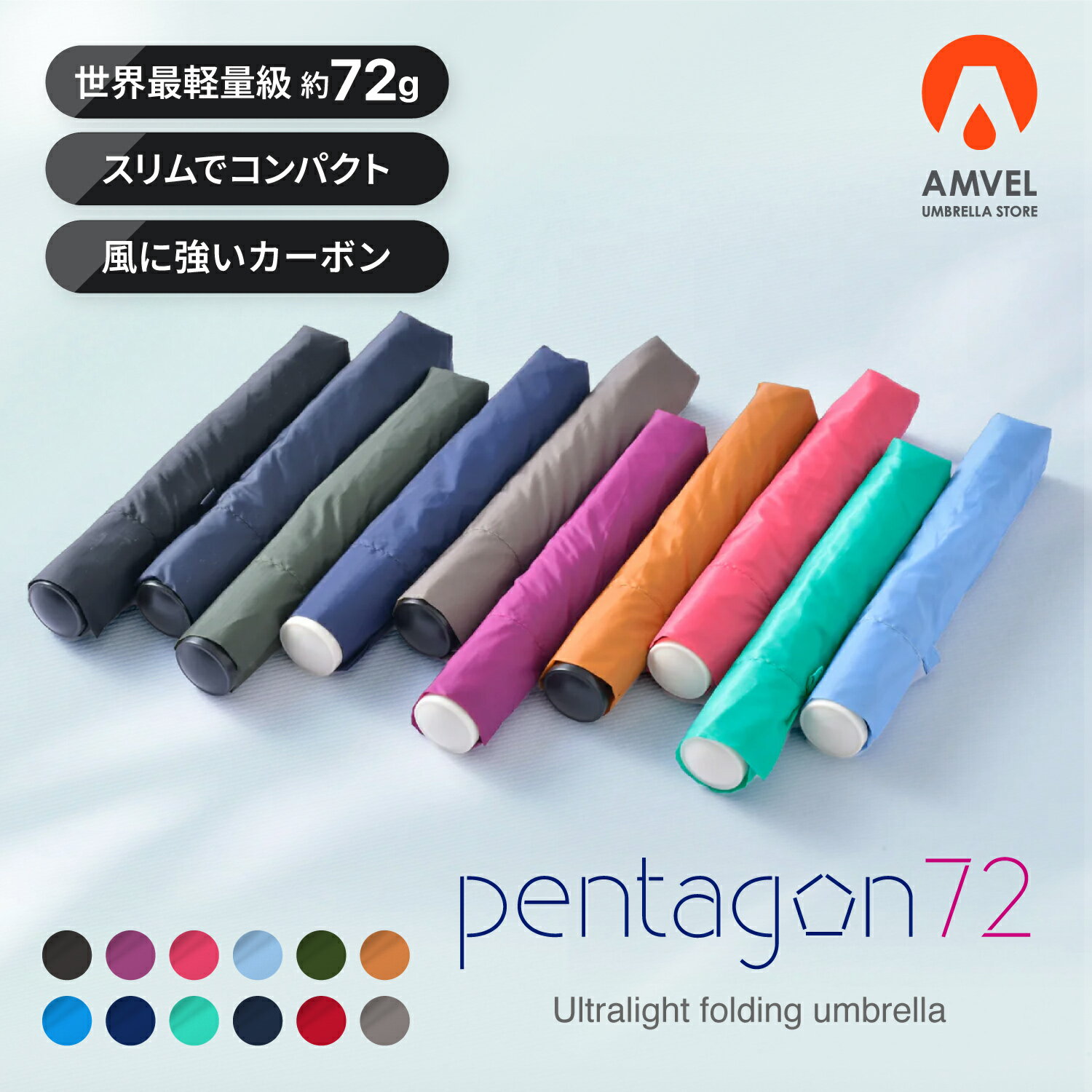 驚きの軽さ!!72グラム【AMVEL公式】pentagon72 世界最軽量級 折りたたみ傘 軽量 スリム コンパクト 風に強い 超軽量 アンベル 男女兼用 レディース 女性 メンズ 男性 軽い 丈夫 軽量折りたたみ傘 折り畳み傘 折りたたみ雨傘 折りたたみ 折り畳み 傘 軽量丈夫 100g以下