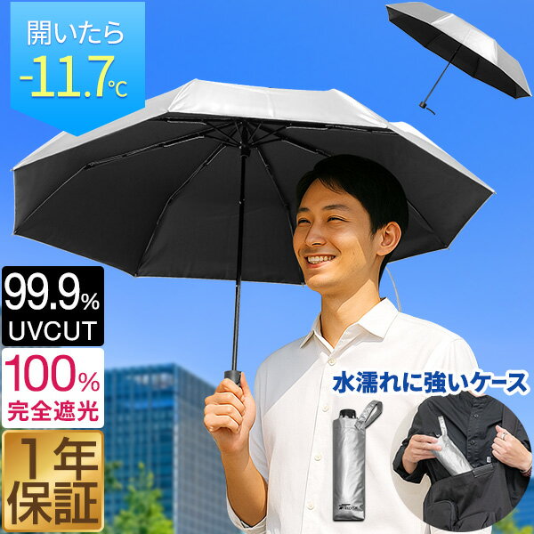 日傘 折りたたみ 軽量 完全遮光 晴雨兼用 99.9%UVカット 55cm 大きめ 遮光 遮熱 丈夫 頑丈 折れにくい 超撥水 230g 直径98cm コンパクト 折りたたみ傘 折り畳み 男性 女性 メンズ レディース シンプル 無地 おしゃれ 雨傘 1年保証 ★[送料無料]