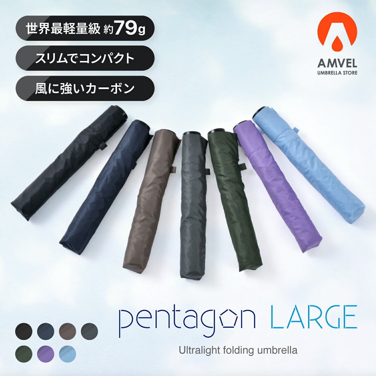 驚きの軽さ!! 79グラム【AMVEL公式】pentagon LARGE 世界最軽量級 折りたたみ傘 【楽天1位】 軽量 スリム コンパクト 風に強い 超軽量 アンベル ペンタゴン ユニセックス レディース メンズ 軽い 強い 軽量折りたたみ傘 折り畳み傘 折りたたみ 折り畳み 傘 雨傘 軽量丈夫