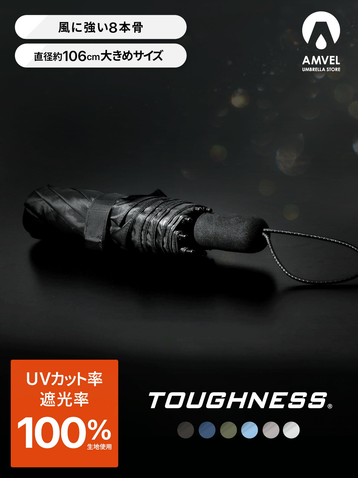 最強の折りたたみ傘 TOUGHNESS（タフネス）／晴雨兼用 遮光100 涼しい 遮熱率55% 最強の日傘 大きめ 丈夫 風に強い 8本骨 強風 撥水 日傘 雨傘 兼用 AMVEL 遮熱 UVカット100 遮光率100% アンベル 大きい 耐風 レディース 女性 メンズ 男性 折りたたみ 折り畳み 傘 雨 頑丈