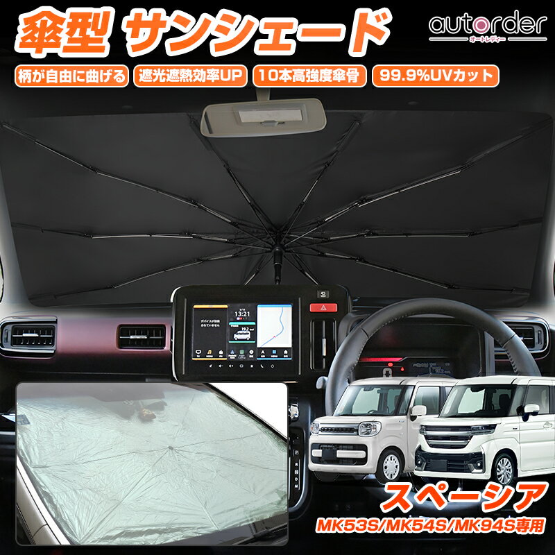 ＼楽天1位／autorder サンシェード 傘式 スズキ 新型 スペーシア スペーシア カスタム ギア MK54S MK94S MK53S 車用 フロント カーシェード フロントガラス 折りたたみ傘 パラソル 紫外線対策 日よけ 日除け カスタムパーツ アクセサリー