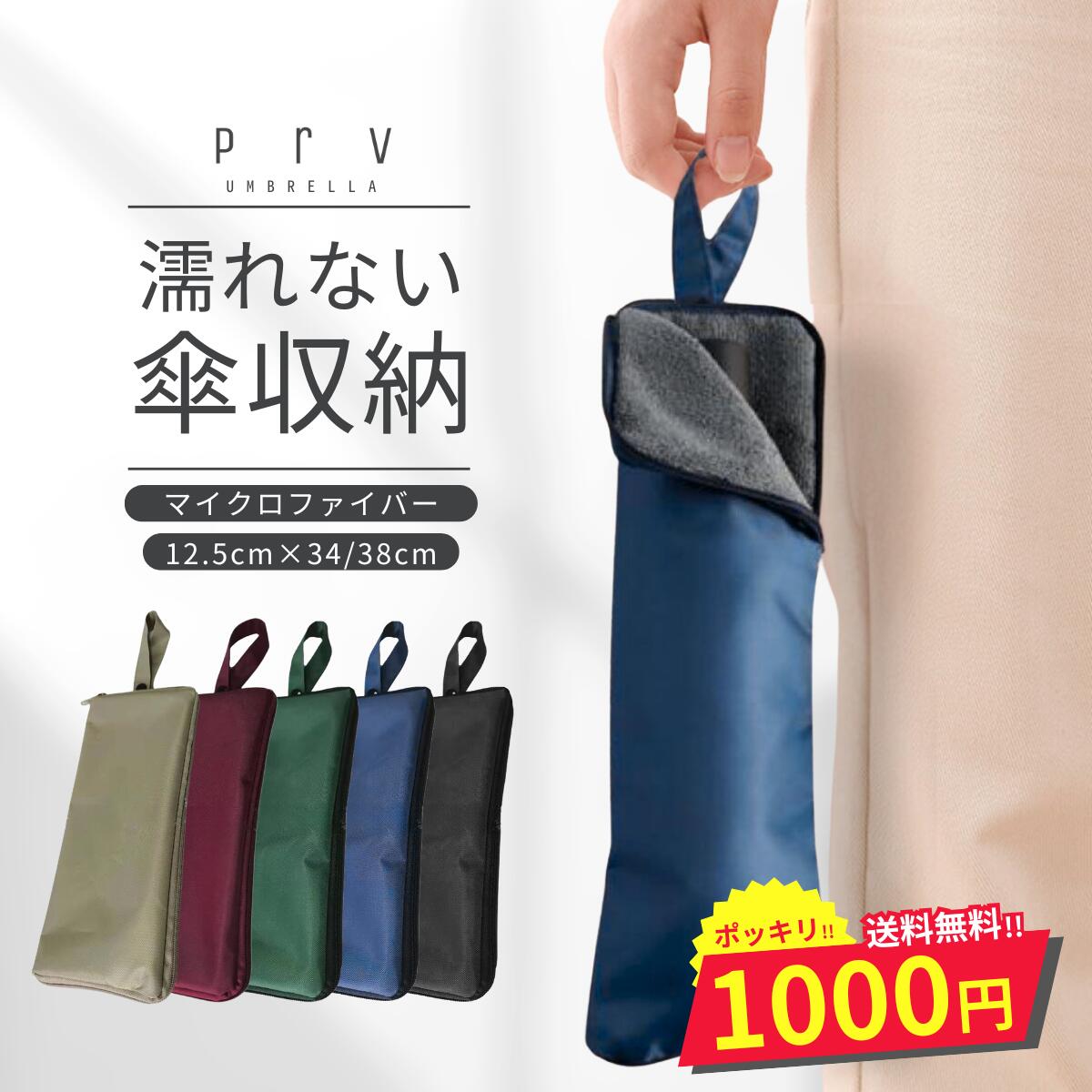 Prv ＼還元祭でP16倍！／【超吸水マイクロファイバー！ 折りたたみ傘 ケース】 折りたたみ傘 収納袋 吸水 防水 コンパクト 傘カバー 折り畳み傘 濡れない ドライバッグ 折り畳み傘専用収納ポーチ マイクロファイバー 傘袋 カバー 折り畳み傘カバー 1000円ポッキリ