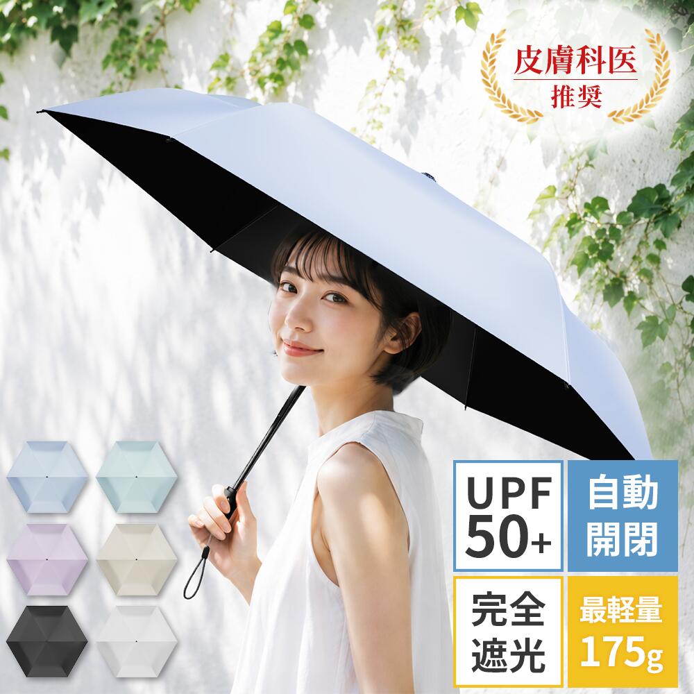 【最軽量約185g&amp;UPF50+】 ＼楽天1位／ 日傘 折りたたみ 完全遮光 100% 晴雨兼用 超軽量 ワンタッチ 自動開閉 携帯便利 レディース 日焼け防止 シミ予防 美肌対策 傘 雨傘 レディース 6本骨 uvカット メンズ 超撥水 コンパクト 晴雨 プレゼント