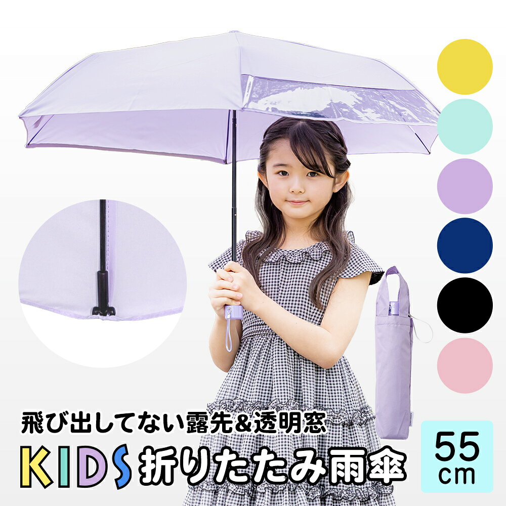 折りたたみ傘 小学生 子供用 キッズ 軽量 無地 シンプル 手動式 イエロー ネイビー ミント 55cm | まとめ買い 置き傘 卒団 カサ かさ 子ども 雨具 男の子 女の子 かわいい 折り畳み傘 折り畳みかさ 折りたたみかさ 雨傘 傘 ジュニア 子供用傘 学童 黄色 紺 撥水 防水 軽い