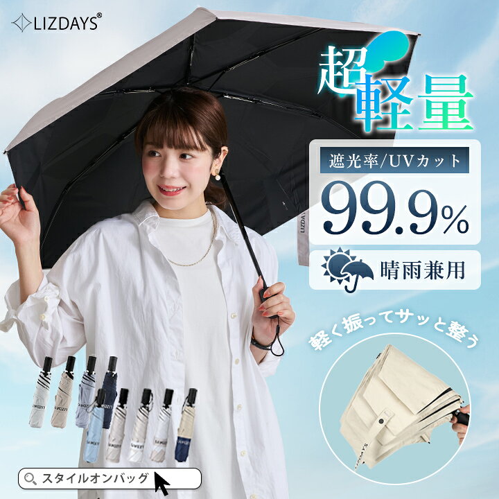 【楽天1位】日傘 折りたたみ 形状記憶 自動開閉 完全遮光 UVカット コンパクト ジャンプ傘 レディース メンズ 6骨 丈夫 UPF50+ 晴雨兼用 ワンプッシュ 逆戻り防止 直径97cm 日焼け防止 紫外線対策 遮光 遮熱 暑さ対策 雨傘 軽量 LIZDAYS