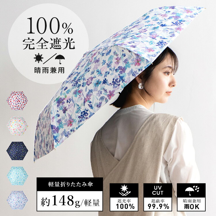 【 63%OFF SALE セール 】 日傘 折りたたみ 完全遮光 超軽量/148g【遮光率100%・UV遮蔽率99.9%】一級遮光傘 晴雨兼用日傘 UVカット レディース 雨傘 遮熱効果 涼しい フラワー カラフル ncu-30002z 【メール便】