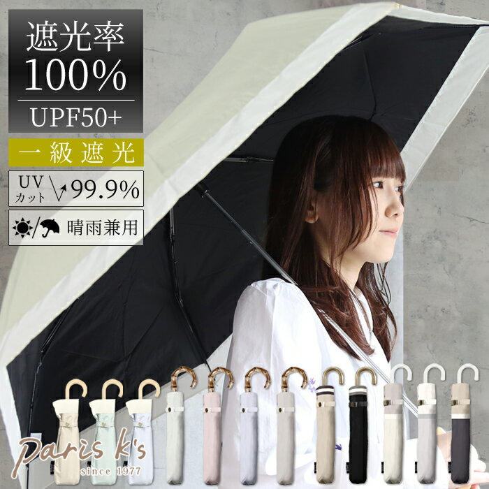 全品対象クーポン配布中！ ■ 折りたたみ傘 日傘 レディース 晴雨兼用 uvカット 遮光率100％ 軽量 バイカラー シンプル オシャレ かわいい おりたたみ 折り畳み傘 折りたたみ 完全遮光 折り畳み 傘 雨傘 可愛い 大人 50cm 55cm 遮熱 遮光 耐風