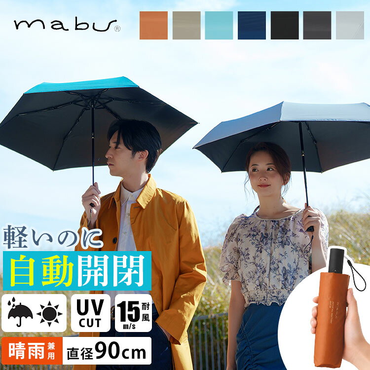 【450円OFFクーポン】mabu マブ 折りたたみ傘 自動開閉 （ 晴雨兼用 軽量 6本骨 親骨50cm UVカット99％ 遮熱 遮光 コンパクト ACTIVE AW ミニAUTO50 メンズ レディース 頑丈 日傘 大きめサイズ 耐風）【送料無料】