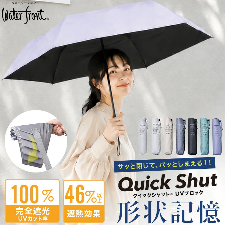 −15℃体感 日傘 形状記憶 軽量 折りたたみ傘 晴雨兼用傘 Waterfront公式 クイックシャットライトUVブロック メンズ レディース 55cm 折りたたみ 形状記憶傘 完全遮光 遮光率100% UVカット100% 遮熱 撥水4級 軽い 折り畳み傘 ギフト
