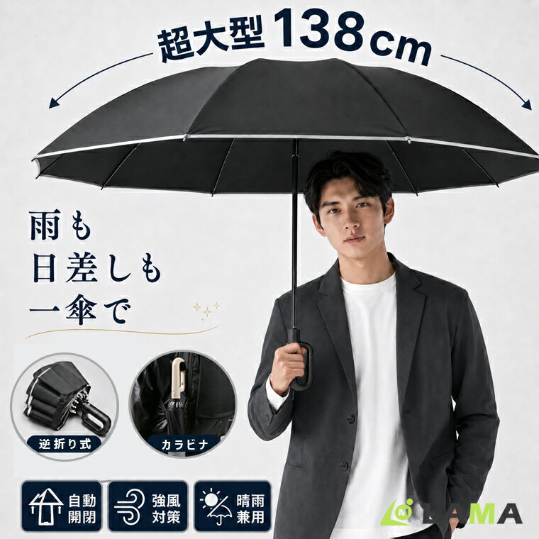 【夏祭りSALE限定15％OFF】折りたたみ傘 メンズ 自動開閉 カラビラ型 ビッグサイズ 大きめ 晴雨兼用 超撥水 ワンタッチ 傘 撥水加工 折りたたみ 傘 耐強風 超撥水 二重構造 10本骨 傘カバー 収納ポーチ付 男女兼用 ビジネス 通勤 父の日 送料無料