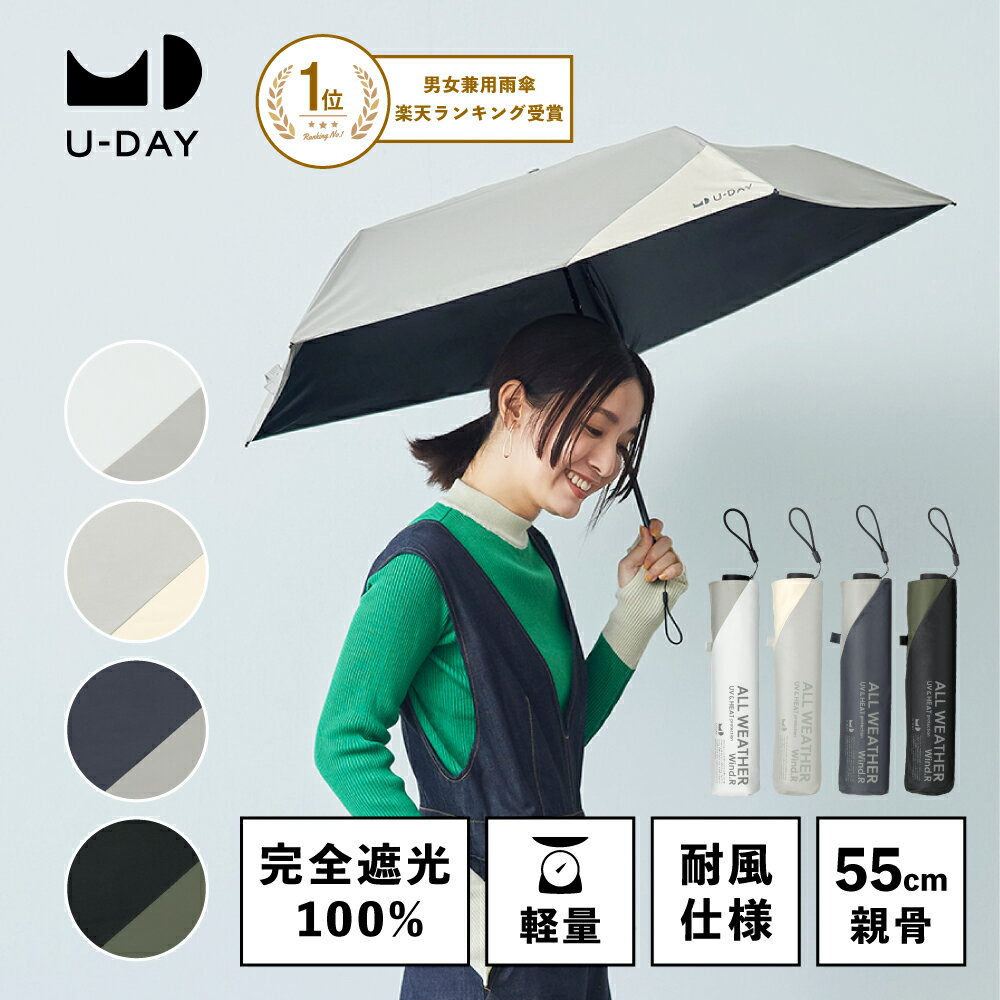 《送料無料》【U-DAY 公式】オールウェザーウィンドレジスタンス／バイカラー ミニ 遮熱 晴雨兼用 日傘 折りたたみ傘 UVカット メンズ 完全遮光 ユーデイ ビコーズ | 折り畳み傘 折り畳み 軽量 傘 雨傘 強風 丈夫 スリム 折りたたみ 耐風傘 シンプル コンパクト 風に強い