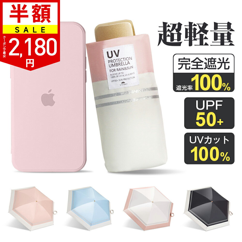 ＼クーポンで最安2,180円／日傘 折りたたみ 完全遮光 レディース 傘 超軽量 わずか205g 折りたたみ傘 6本骨 -16℃清涼効果 遮熱 涼しい 晴雨兼用 紫外線対策 日焼け対策 遮光率100% UVカット 頑丈 撥水加工 風に強い ミニ mini コンパクト 親骨