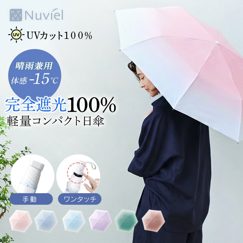 日傘 折りたたみ uvカット おしゃれ 完全遮光 晴雨兼用 完全 遮光 軽量 最 超軽量 コンパクト ミニ uv 折りたたみ傘 折りたたみ日傘 折り畳み日傘 傘 熱中症対策グッズ 紫外線対策 日焼け対策 日除け レディース メンズ 可愛い 耐風