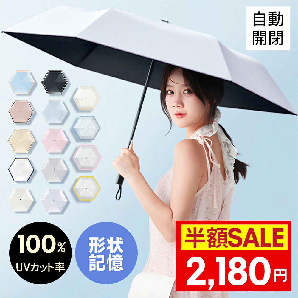 【クーポン利用で最安2180円】＼Radi-Cool素材使用／日傘 折りたたみ 形状記憶 完全遮光 自動開閉 傘 超軽量 わずか210g 折りたたみ傘 ワンタッチ 自動開閉 遮熱 涼しい 晴雨兼用 遮光率100% UVカット 頑丈 撥水加工 風に強い コンパクト 親骨 6本骨 レディース