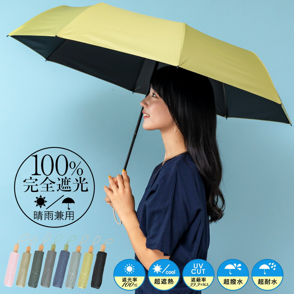 【在庫限り｜限定セール】日傘 折りたたみ 完全遮光 55cm【遮光率100%・UV遮蔽率99.9%以上】《晴雨兼用日傘》大きいサイズ UVカット レディース メンズ 木持ち手 雨傘 ワイド折りたたみ傘 遮熱 涼しい 軽い310g 紫外線対策 vnsz-586z 【aroco/アロコ】
