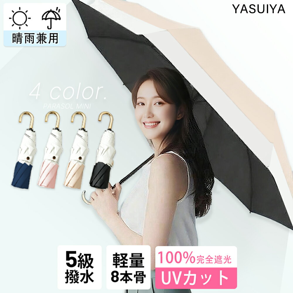 【10/17まで10%offクーポン】 日傘 遮光率100% 晴雨兼用 折りたたみ 傘 完全遮光 UPF50+ 折り畳み傘 270g 軽量 1級遮光 UVカット 大きい レディース コンパクト 大きめ 風に強い 防水 丈夫 8本骨 撥水 軽量 女性 耐風 プレゼント ギフト