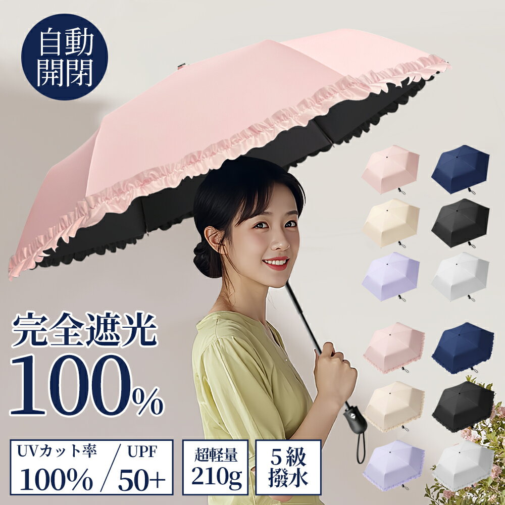 【特別セール！クーポンで→1,380円！】日傘 折りたたみ傘 自動開閉 完全遮光 晴雨兼用 超軽量210g UVカット率100% 遮熱 折り畳み傘 6本骨 男女兼用 雨傘 耐風撥水 コンパクト 携帯便利 紫外線遮断 日焼け防止 梅雨対策 涼しい かわいい オシャレ 母の日