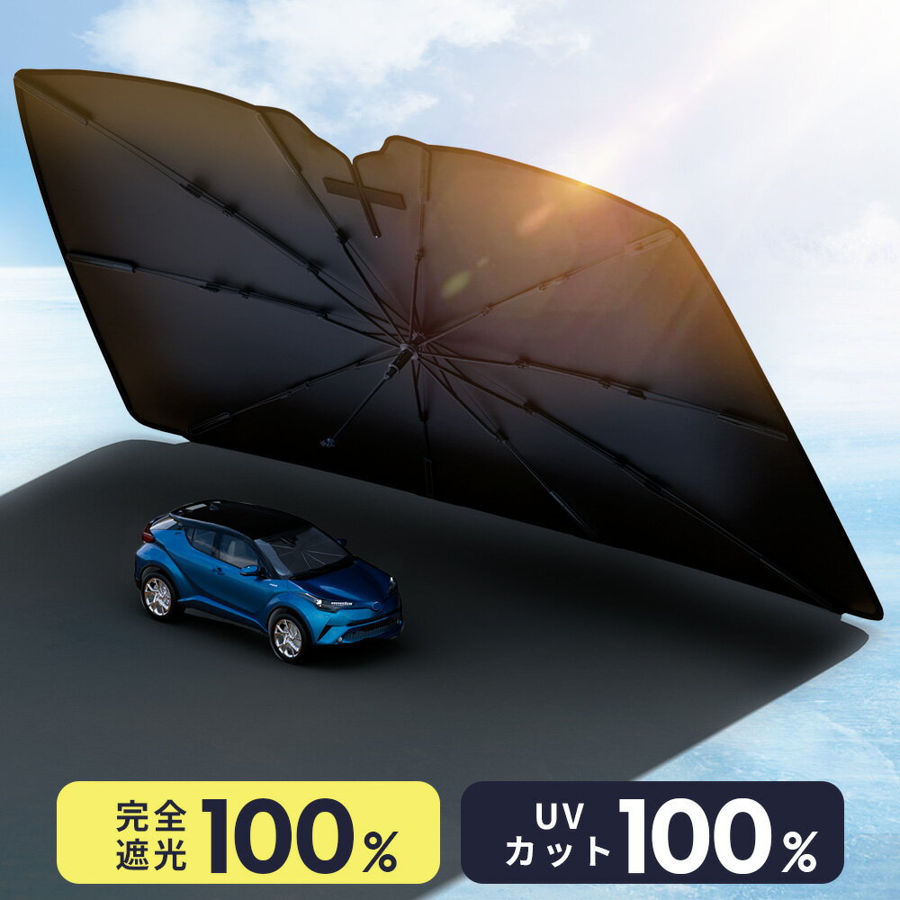 サンシェード 車 傘 フロント 10本骨 自動車用 日よけ 車用品 フロント カーサンシェー UVカット 遮光率100％ 断熱100％ 傘型サンシェード 車用サンシェード 大きいサイズ シェード 簡単取付 車種汎用 日本製