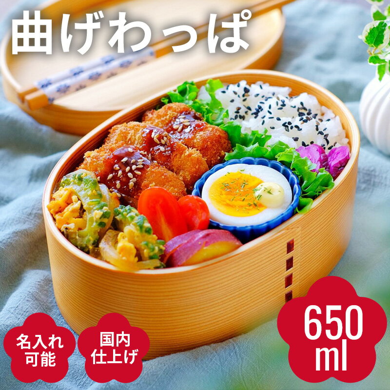 お弁当箱 曲げわっぱ 弁当箱【小判弁当箱 ナチュラル 白木】日本国内仕上げ【650ml】天然木 1段 まげわっぱ わっぱ弁当【名入れ可能】仕切り ランチバンド付き 調湿効果 レディース 女性 シンプル おしゃれ かわいい 贈り物 入学祝い ギフト 送料無料 pnt RSL 和風 大人