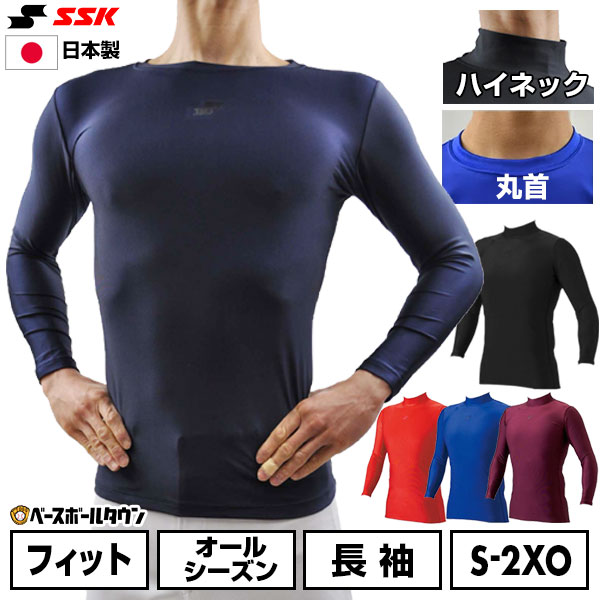野球 アンダーシャツ 長袖 丸首 ハイネック フィット SSK エスエスケイ 別注 日本製 日焼け対策 野球ウェア 野球アンダー アンダーシャツ名入れ有料可(U) 【365日あす楽対応】 インナーシャツ スポーツウェア