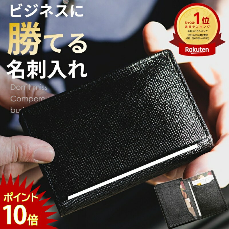 【本日23:59まで！PT10倍】【レビュー4,400件超え！圧倒的強者】名刺入れ メンズ レディース 本革 名入れ 熟練の職人が丁寧に縫製。各シボ サフィアーノレザー ビジネス に勝てる 名刺入れ