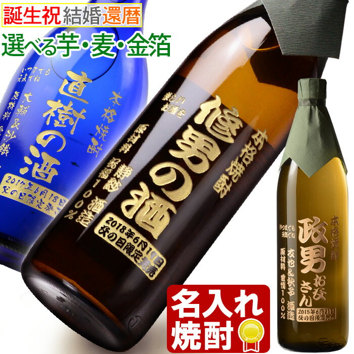 名入れ 焼酎 プレゼント 《 選べる 芋焼酎 麦焼酎 》 誕生日 還暦 退職記念 名前入り 【 シミュレーション 】ギフト 名入れ彫刻 お酒 実用的 2026