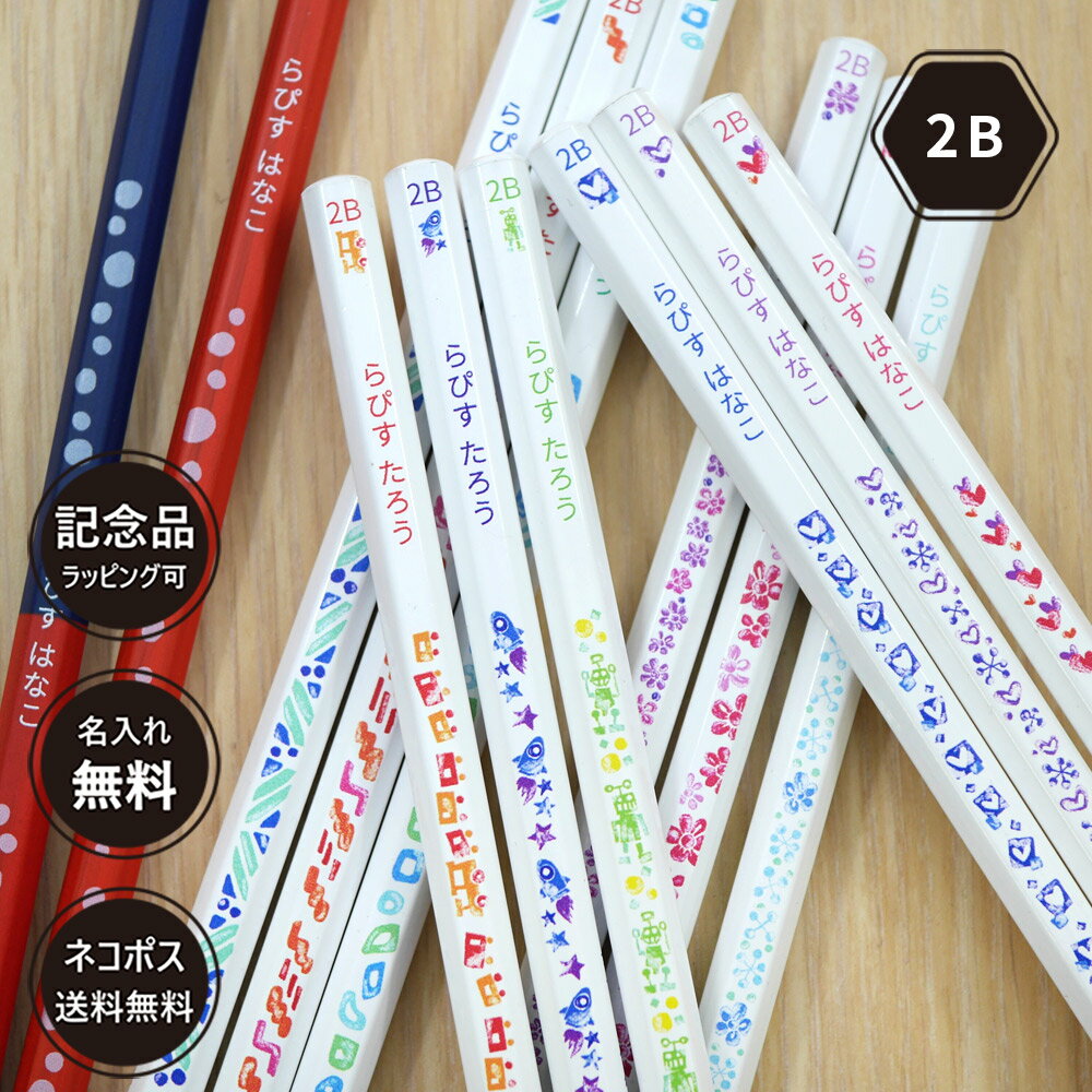 10％OFFクーポン 鉛筆 名入れ 卒園記念 入学祝い カラフルねーむ鉛筆 2B 赤鉛筆 赤青鉛筆 消しゴム 名前入り 入学準備 日本製 卒園記念品 名入れ無料 12本 セット 1ダース えんぴつ ギフト プレゼント 小学生 小学校 女の子 男の子 記念品